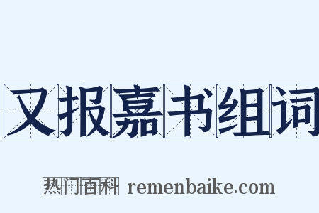 又报嘉书组词是什么意思的图片